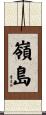嶺島 Scroll