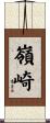 嶺崎 Scroll