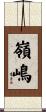 嶺嶋 Scroll