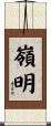嶺明 Scroll