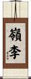 嶺李 Scroll