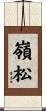 嶺松 Scroll