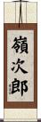 嶺次郎 Scroll