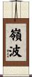 嶺波 Scroll