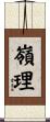 嶺理 Scroll