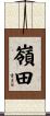 嶺田 Scroll