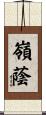 嶺蔭 Scroll
