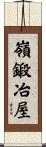 嶺鍛冶屋 Scroll