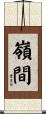 嶺間 Scroll