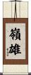 嶺雄 Scroll