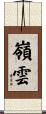 嶺雲 Scroll
