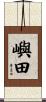 嶼田 Scroll