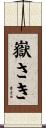 嶽さき Scroll