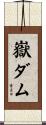 嶽ダム Scroll