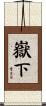 嶽下 Scroll
