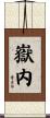 嶽内 Scroll