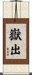 嶽出 Scroll