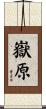 嶽原 Scroll
