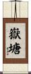嶽塘 Scroll
