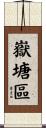嶽塘區 Scroll