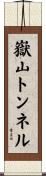 嶽山トンネル Scroll