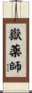 嶽薬師 Scroll