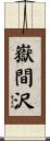 嶽間沢 Scroll