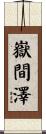嶽間澤 Scroll