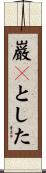 巌々とした Scroll