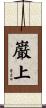 巌上 Scroll