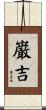 巌吉 Scroll