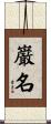 巌名 Scroll