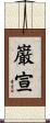 巌宣 Scroll
