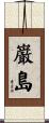 巌島 Scroll