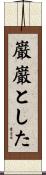 巌巌とした Scroll