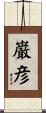 巌彦 Scroll