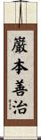 巌本善治 Scroll
