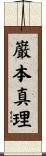 巌本真理 Scroll