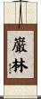 巌林 Scroll