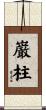 巌柱 Scroll