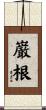 巌根 Scroll