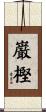巌樫 Scroll