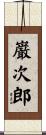 巌次郎 Scroll