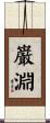 巌淵 Scroll