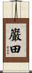 巌田 Scroll