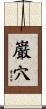 巌穴 Scroll