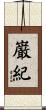 巌紀 Scroll
