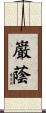 巌蔭 Scroll