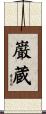 巌蔵 Scroll