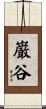巌谷 Scroll